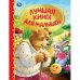 Лучшая книга для малышей