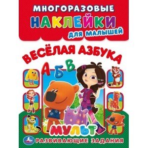 Веселая азбука. Мульт