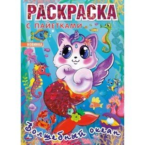 Волшебный океан