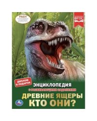Опасные динозавры