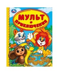 Мульт приключения