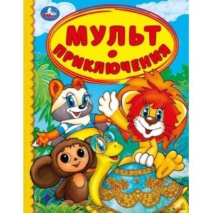 Мульт приключения