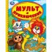 Мульт приключения