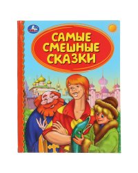 Самые смешные сказки