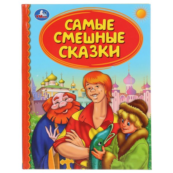 Самые смешные сказки