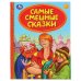 Самые смешные сказки