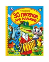 30 песенок для малышей