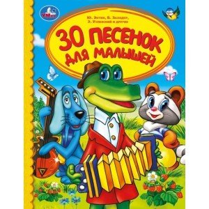 30 песенок для малышей