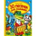 30 песенок для малышей