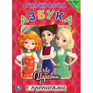 Азбука. Царевны