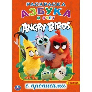 Азбука и счет. Энгри Бердс