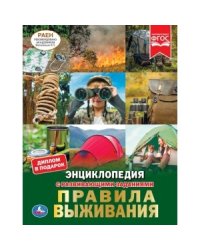 Правила выживания