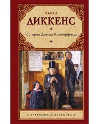 История Дэвида Копперфилда