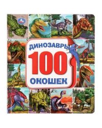 Динозавры. 100 окошек для малышей