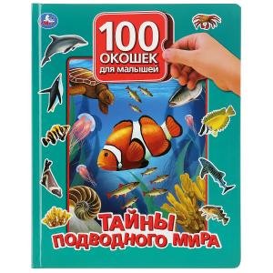 Обложка книги «Тайны подводного мира. 100 окошек для малышей» — Елагина О., ISBN 9785506036265