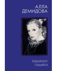 Лабиринт памяти