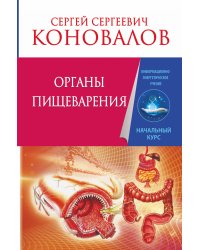 Органы пищеварения. Информационно-Энергетическое Учение. Начальный курс