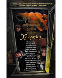 Самая страшная книга. Хеллоуин