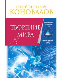 Творение Мира. Информационно-Энергетическое Учение. Начальный курс