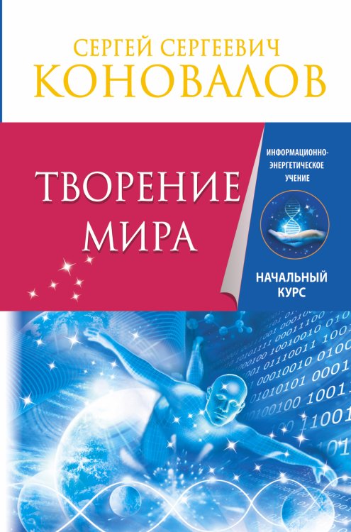 Обложка книги «Творение Мира. Информационно-Энергетическое Учение. Начальный курс» — Коновалов С.С., ISBN 9785170910274