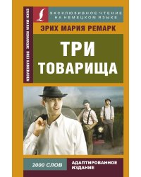 Три товарища