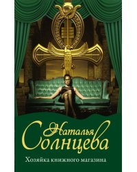 Хозяйка книжного магазина