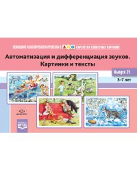 Картотека сюжетных картинок. Выпуск 21. Автоматизация и дифференциация звуков. Картинки и тексты. 3-7 лет. ФГОС