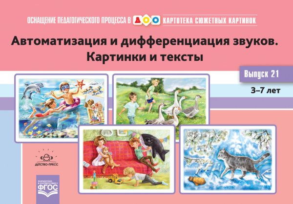 Картотека сюжетных картинок. Выпуск 21. Автоматизация и дифференциация звуков. Картинки и тексты. 3-7 лет. ФГОС
