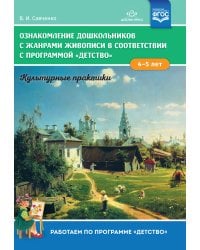 Ознакомление дошкольников с жанрами живописи в соответствии с программой «Детство». Культурные практики (4-5 лет).ФГОС. Учебно-наглядное пособие