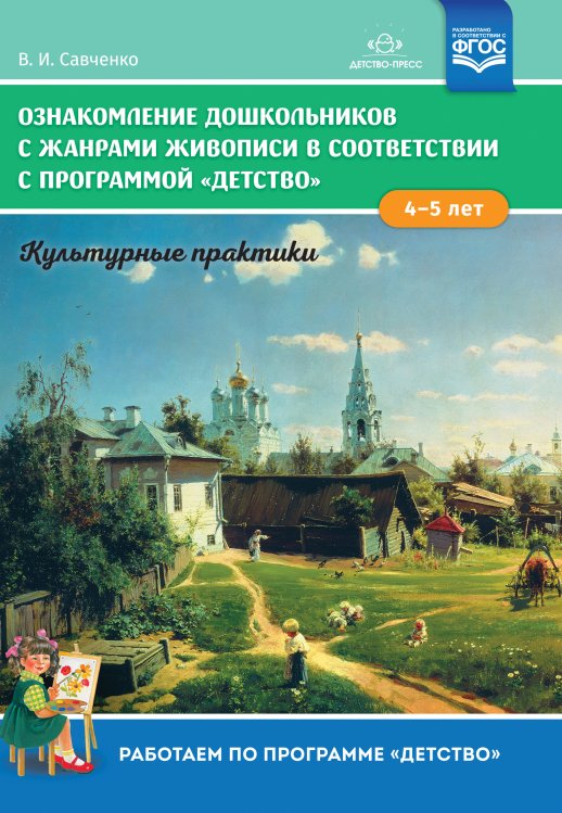 Обложка книги «Ознакомление дошкольников с жанрами живописи в соответствии с программой «Детство». Культурные практики (4-5 лет).ФГОС. Учебно-наглядное пособие» — Савченко В.И., ISBN 9785907179370