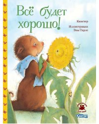 Всё будет хорошо