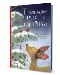 Новогоднее чудо олененка