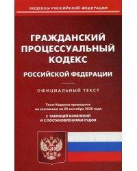Гражданский процессуальный кодекс Российской Федерации. По состоянию на 25 сентября 2020 года. С таблицей изменений и с постановлениями судов