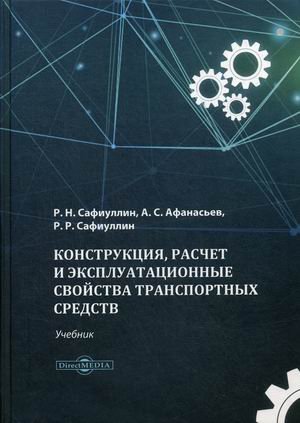 Конструкция, расчет и эксплуатационные свойства транспортных средств. Учебник