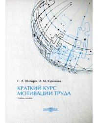Краткий курс мотивации труда. Учебное пособие