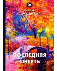 Последняя смерть
