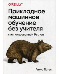 Прикладное машинное обучение без учителя с использованием Python