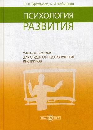 Психология развития. Учебное пособие для студентов педагогических институтов