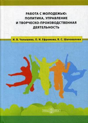 Работа с молодежью: политика, управление и творческо-производственная деятельность Работа с молодежью: политика, управление и творческо-производственная деятельность