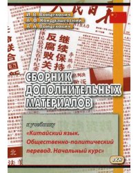 Сборник дополнительных материалов к учебнику "Китайский язык. Общественно-политический перевод. Начальный курс". Учебное пособие