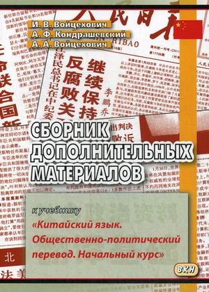 Сборник дополнительных материалов к учебнику "Китайский язык. Общественно-политический перевод. Начальный курс". Учебное пособие