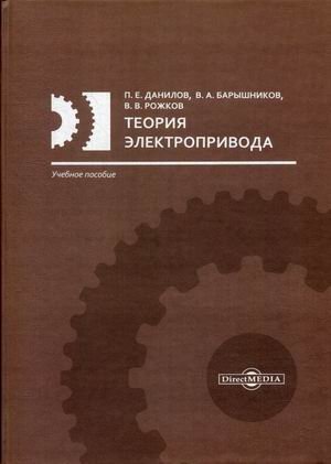 Обложка книги «Теория электропривода. Учебное пособие» — Данилов Петр Егорович, Барышников Владимир Андреевич, Рожков Вячеслав Владимирович, ISBN 9785447594572