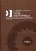 Обложка книги «Теория электропривода. Учебное пособие» — Данилов Петр Егорович, Барышников Владимир Андреевич, Рожков Вячеслав Владимирович, ISBN 9785447594572