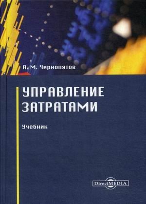 Управление затратами. Учебник Управление затратами. Учебник