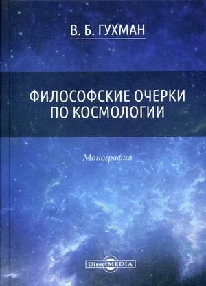 Философские очерки по космологии. Монография Философские очерки по космологии. Монография