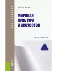 Мировая культура и искусство. Учебное пособие