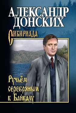 Ручьём серебряным к Байкалу