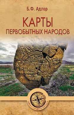 Карты первобытных народов