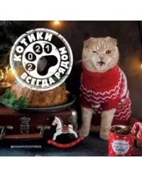 Календарь настенный "Котики всегда рядом" на 2021 год