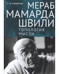 Мераб Мамардашвили:топология мысли